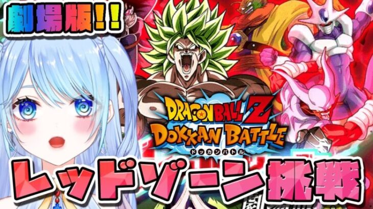 【ドラゴンボールZ ドッカンバトル】劇場版レッドゾーン挑戦!! 初見歓迎! ⚠情緒注意 DBZ #ドラゴンボール