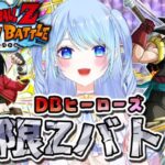 【ドラゴンボールZ ドッカンバトル】極限Zバトル ガシャで出た子育成！初心者🔰30までがんばる初見歓迎! ⚠情緒注意 DBZ #ドラゴンボール