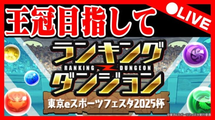 🔴【王冠チャレンジ】ランダン「東京eスポーツフェスタ2025杯」　#ランダン #パズドラ