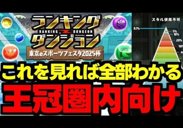 【ランダン】固定パズルで王冠を狙おう！組み方のコツ解説！ランキングダンジョンeスポーツフェスタ2025杯パズル解説＆立ち回り解説！【パズドラ】