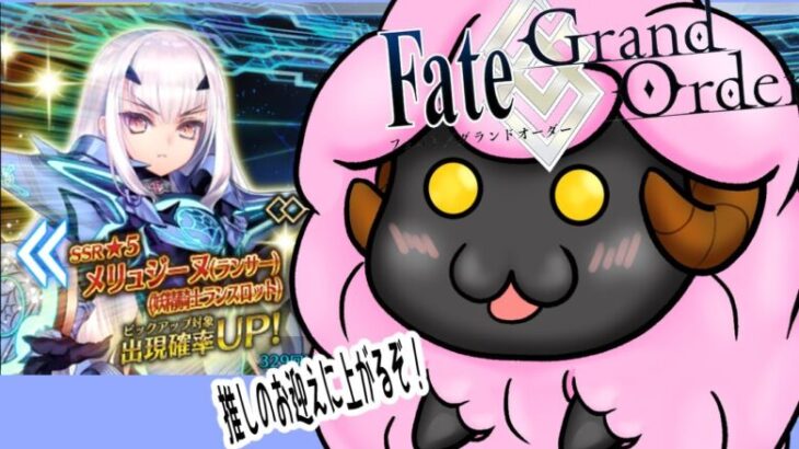 #fgo 　メリュ子をお迎えしたい羊