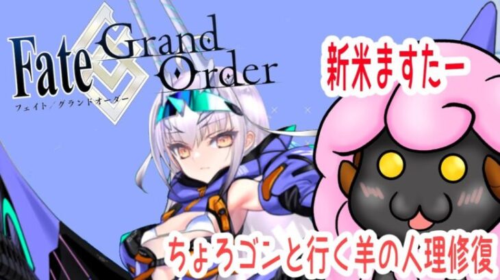 #fgo 　ちょろゴンと行く羊の第2部奮闘記　その40　【ネタバレ注意】