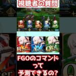 【#fgo】FGOのコマンドカードって予測することはできますか？ #shorts