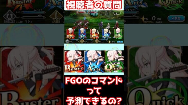 【#fgo】FGOのコマンドカードって予測することはできますか？ #shorts