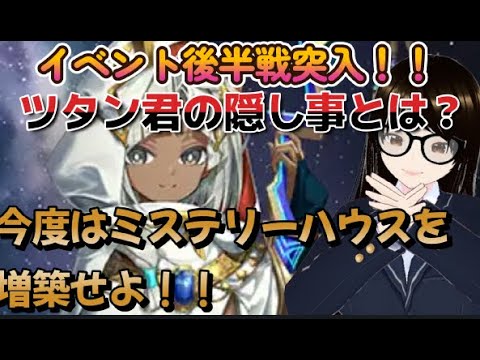 【fgo】【初見さん歓迎】仲間にしたビルダーサーヴァントの中に黒幕がいる？そしてツタン君の隠し事とは？#Fate/Grand Order／＃個人Ｖｔｕｂｅｒ／＃バ美肉