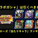 【ドッカンバトル】『ヒーローズコラボガシャ』当たりキャラランキングを作りつつコラボガシャを引くべきか考える会