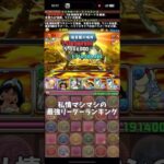 【パズドラ】私情マシマシの最強リーダーランキング #パズドラ #新百式 #ジーニー #アラジン #ディズニー #ドフラミンゴ #最強 #リーダー #ランキング #雑談 #トーク