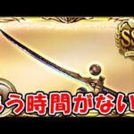 【グラブル】極星器 もう時間が無い！！！！（風古戦場）（ライブ配信）「グランブルーファンタジー」