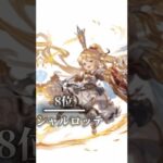 風属性　個人的に強いと思うキャラランキング　【グラブル】