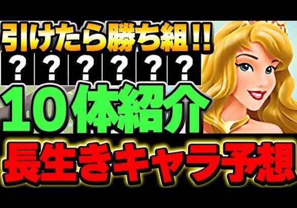 このキャラは持っておきたい！！将来性あるキャラを厳選して１０体紹介！！【ディズニーイベント】【パズドラ実況】