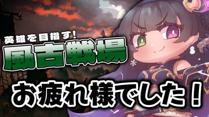 【グラブル】 風古戦場お疲れ様でした～！マクド食べつつ振り返り🍔【 氷水ましろ 】