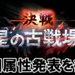 🔴【古戦場】多分水属性　次回属性の編成考察する【グラブル】