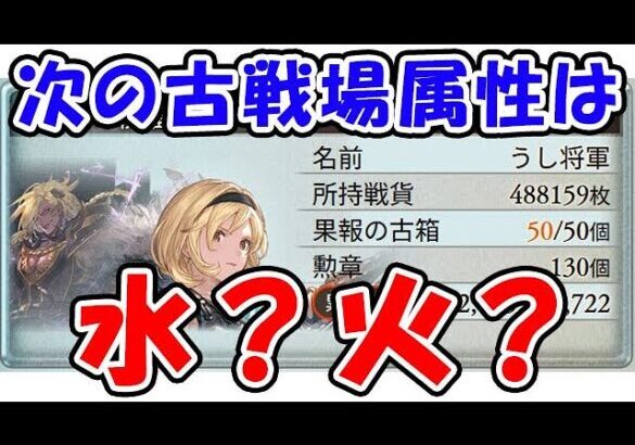 【グラブル】次の古戦場属性はなんだ？水？火？（ライブ配信）「グランブルーファンタジー」