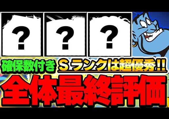 【確保数付】一部最強存在！！ディズニーイベント全キャラの最終評価！！【ディズニーイベント】【パズドラ実況】