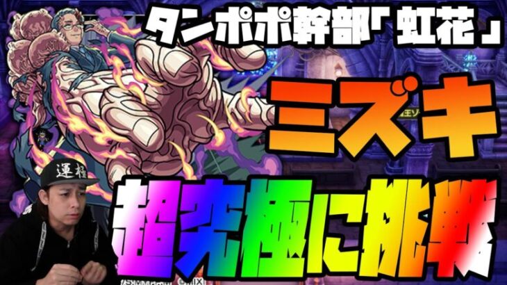 【モンスト】超究極！タンポポ幹部「虹花」ミズキに挑戦だ！【ぎこちゃん】