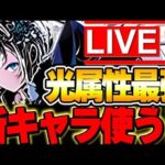 ガンコラ開催！！新キャラ使って遊ぶ！！【パズドラ実況】