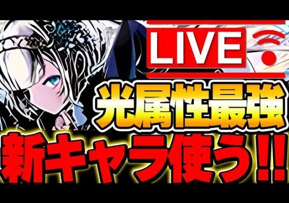 ガンコラ開催！！新キャラ使って遊ぶ！！【パズドラ実況】