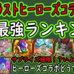 【ドッカンバトル】ラストヒーローズコラボ環境全キャラ最強ランキング！（短期戦別・長期戦別・総合）スラッグ＆ヒーローズの使用後の評価は？黒衣の女戦士がサプライズ極限？いよいよヒーローズコラボ完！