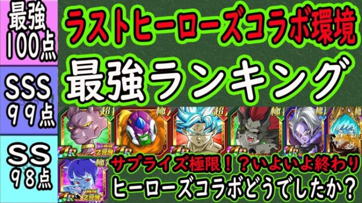 【ドッカンバトル】ラストヒーローズコラボ環境全キャラ最強ランキング！（短期戦別・長期戦別・総合）スラッグ＆ヒーローズの使用後の評価は？黒衣の女戦士がサプライズ極限？いよいよヒーローズコラボ完！