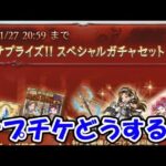 【グラブル】サプチケどうする？一生悩む配信（サプライズガチャチケット）（ライブ配信）「グランブルーファンタジー」