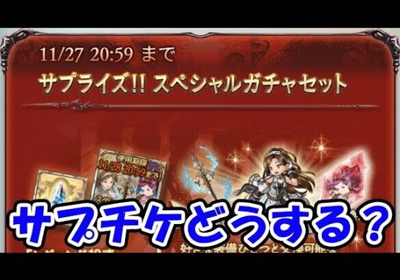 【グラブル】サプチケどうする？一生悩む配信（サプライズガチャチケット）（ライブ配信）「グランブルーファンタジー」