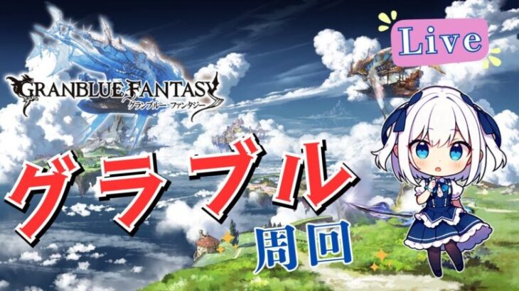 【グラブル】コスモス(ルシゼロ)滅ぼします