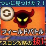 【ドラクエウォーク】ついにみつけた？！スライアスロン攻略の抜け道！？