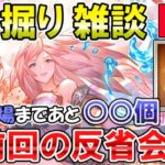 🔴【質問・相談】マシュマロ回答もします！　水古戦場まであと〇〇個！？　前回のヒヒ掘り反省会【グラブル】