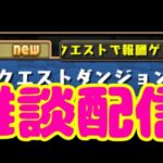 パズドラ配信　配信したいだけなんです＃３２