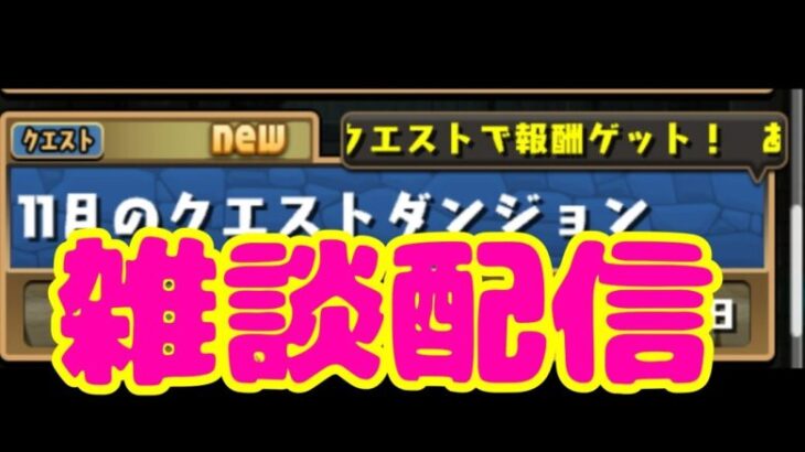 パズドラ配信　配信したいだけなんです＃３２