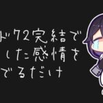 メギドの供給が消えるのが耐えられず、ただ泣き叫んでいるだけの配信