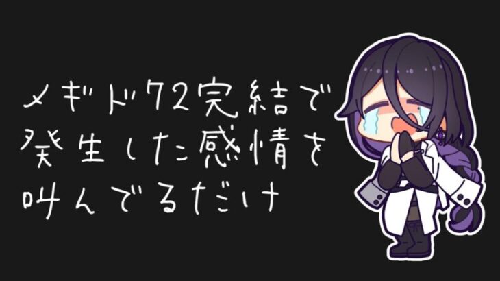 メギドの供給が消えるのが耐えられず、ただ泣き叫んでいるだけの配信