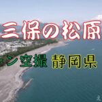 静岡県清水にあるドラクエウォークのおみやげスポット　三保の松原を空撮しました。