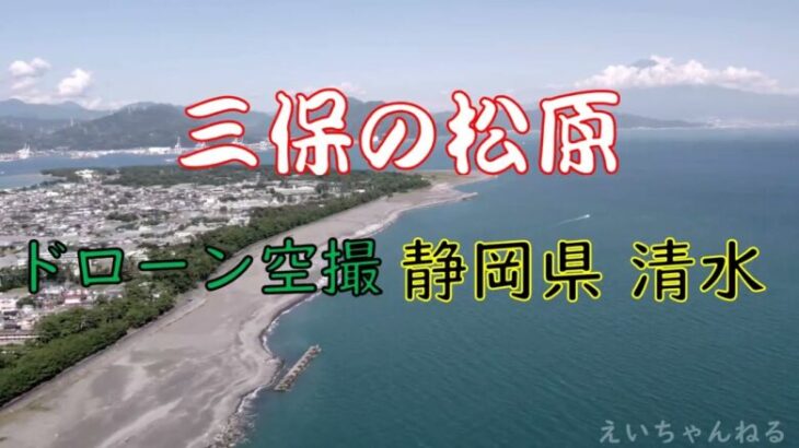 静岡県清水にあるドラクエウォークのおみやげスポット　三保の松原を空撮しました。