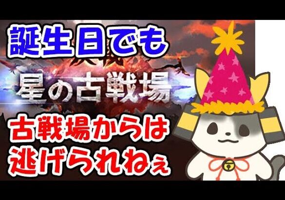 【グラブル】誕生日でも古戦場からはにげられにぇ～（ライブ配信）「グランブルーファンタジー」