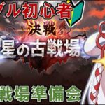 【#グラブル  】🔰風古戦場準備会！でも結構やることないんじゃ！【百目鬼ほたる】