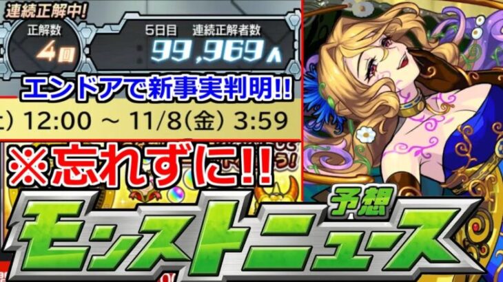 【モンスト】「エンドア」※生き残っているぞ！明日は…！正解者から色々判明！？&期限間近絶対忘れずに！！レッドスターズ新限定がやってくる？【明日のモンストニュース予想】