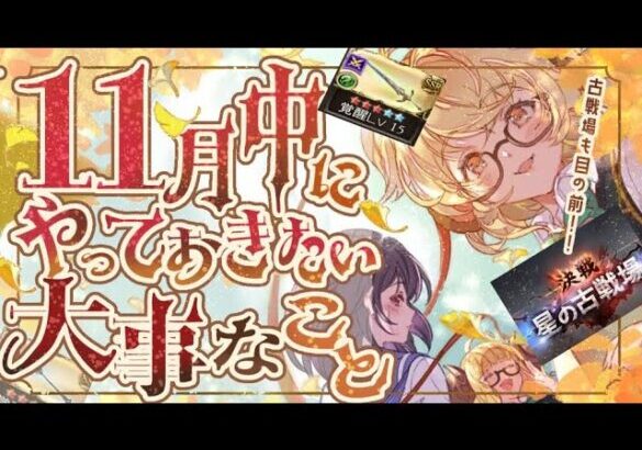 風古戦場までに最低限作成したい英雄武器と１１月中にやっておきたいことについて！【解説付き】【グラブル】【グランブルーファンタジー】