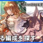 【グラブル】雰囲気プレイヤーの戦支度【初見歓迎】