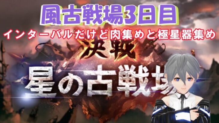 [グラブル]風古戦場３日目  インターバルだけど肉集め＆極星器集め頑張ります！