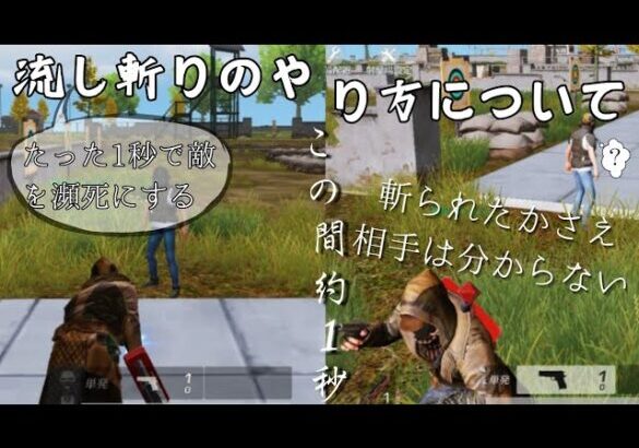 【荒野行動】たったの1秒で敵が瀕死！？大剣や打刀で使う事が出来る「流し斬り」のやり方を解説！