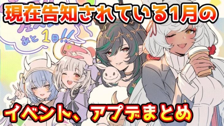 【グラブル】現在告知されている1月に行われるアップデートやイベントをまとめて紹介！