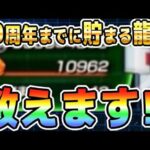 【龍石が大好き】10周年で使える配布龍石を計算したら凄かったです｜#冬のドッカンキャンペーン ｜ドッカンバトル【ソニオTV】