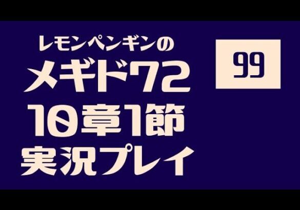 10章1節99　メギド72メインストーリー実況