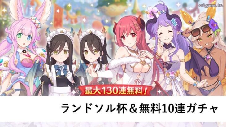 無料10連（2日目）【プリコネR：クリスマス・正月】