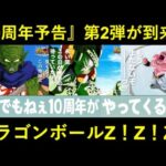 【ドッカンバトル】『10周年広告第2弾』が解禁！『ドラゴンボールZ』6連打の次の展開は…？