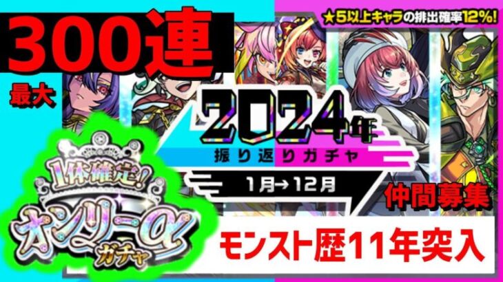 10台【モンスト】振り返りガチャ❗オンリーαガチャ最大300連⁉ フレンド募集 参加 Xでお知らせ 　2024年振り返りガチャ PC修復中