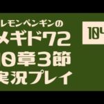 10章3節104　メギド72メインストーリー実況