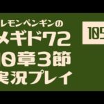 10章3節105　メギド72メインストーリー実況