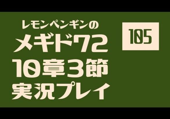 10章3節105　メギド72メインストーリー実況